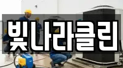 빛나라클린