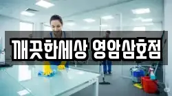 깨끗한세상 영암삼호점
