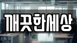 깨끗한세상