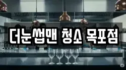 더눈썹맨 청소 목포점