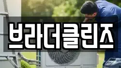 브라더클린즈