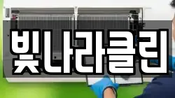 빛나라클린