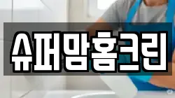 슈퍼맘홈크린