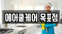 에어쿨케어 목포점