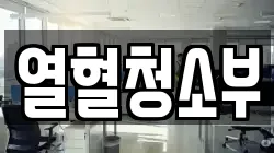열혈청소부