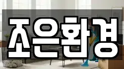 조은환경