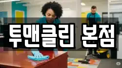전남 영암군 삼호읍 청소,입주청소,사무실청소,에어컨청소,특수청소,상가청소,거주청소,유품정리