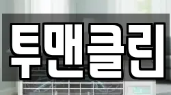 투맨클린