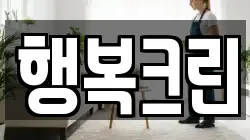 행복크린