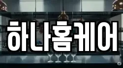 하나홈케어