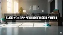 전남 영암군 신북면 청소,입주청소,사무실청소,에어컨청소,특수청소,상가청소,거주청소,유품정리