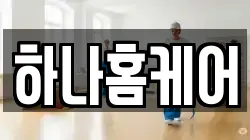 하나홈케어