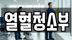 열혈청소부