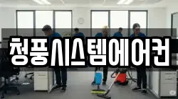 청풍시스템에어컨