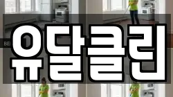 유달클린