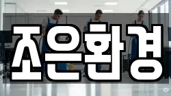 조은환경