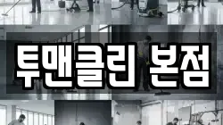 투맨클린 본점