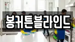 봉커튼블라인드
