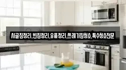 전남 영암군 학산면 청소,입주청소,사무실청소,에어컨청소,특수청소,상가청소,거주청소,유품정리