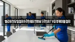 헬로비전당일설치60만원유선방송50인치TV증정케이블설치