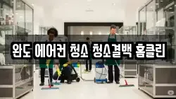 완도 에어컨 청소 청소결백 홈클린