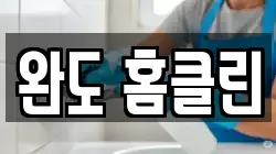 완도 홈클린