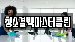 청소결백마스터클린
