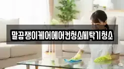 전남 완도군 금일읍 청소,입주청소,사무실청소,에어컨청소,특수청소,상가청소,거주청소,유품정리