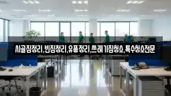 전남 완도군 보길면 청소,입주청소,사무실청소,에어컨청소,특수청소,상가청소,거주청소,유품정리