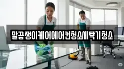 말끔쟁이케어에어컨청소세탁기청소