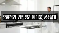 유품정리,빈집정리폐기물,호남철거