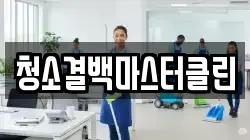 청소결백마스터클린
