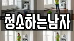 청소하는남자