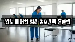 전남 완도군 완도읍 청소,입주청소,사무실청소,에어컨청소,특수청소,상가청소,거주청소,유품정리