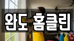 완도 홈클린