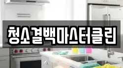 청소결백마스터클린
