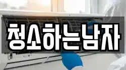 청소하는남자