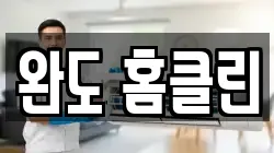 완도 홈클린