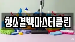 청소결백마스터클린