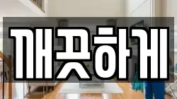 전남 장성군 청소,입주청소,사무실청소,에어컨청소,특수청소,상가청소,거주청소,유품정리