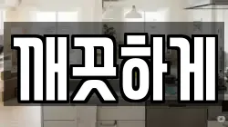 전남 장성군 남면 청소,입주청소,사무실청소,에어컨청소,특수청소,상가청소,거주청소,유품정리