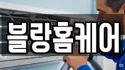 블랑홈케어