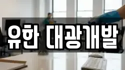유한 대광개발