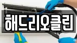 해드리오클린