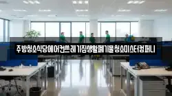 주방청소식당에어컨쓰레기집생활폐기물청소미스터컴퍼니