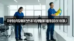 주방청소식당에어컨쓰레기집생활폐기물청소미스터컴퍼니