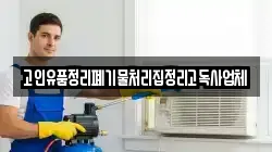 고인유품정리폐기물처리집정리고독사업체