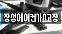 장성에어컨가스고장