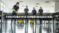 전남 장성군 북일면 청소,입주청소,사무실청소,에어컨청소,특수청소,상가청소,거주청소,유품정리