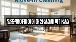 전남 장성군 북하면 청소,입주청소,사무실청소,에어컨청소,특수청소,상가청소,거주청소,유품정리
